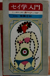 セイ学入門