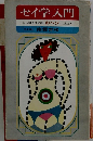 セイ学入門