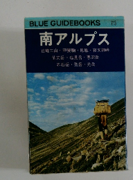 BLUE GUIDEBOOKS 213　南アルプス