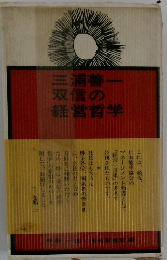 三浦善一双信の経営哲学