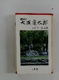 報徳の人大友亀太郎