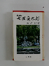 報徳の人大友亀太郎