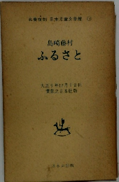 日本児童文学館〈11〉ふるさと　名著複刻