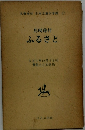 日本児童文学館〈11〉ふるさと　名著複刻