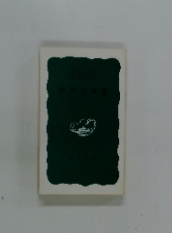 世界史概観　下