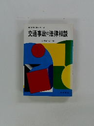 新実用法律シリーズ 　交通事故の法律相談