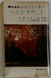 世界文学全集 1 ヘミングウェイ