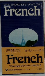 絵で見るフランス語　1