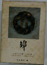 鐔　ドイツから帰って来た鐔