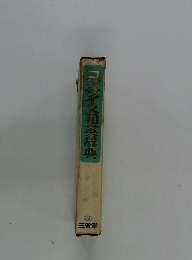 コンサイス和英辞典