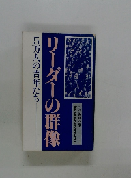 リーダーの群像