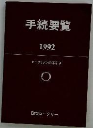 手続要覧　1992　ロータリアンの手引き