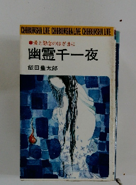 幽霊千一夜