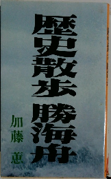 歴史散歩 勝海舟