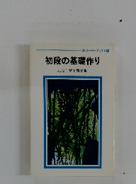 初段の基礎作り