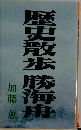 歴史散歩 勝海舟