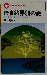 続・自然界99の謎