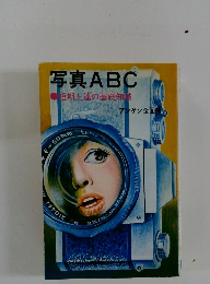 写真ABC　短期上達の基礎知識