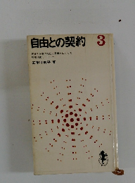 自由との契約　3