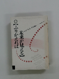 【ふりかえれば米が見える】