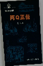 阿Q正伝