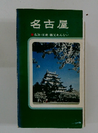 名古屋 名所・旧蹟・観光あんない