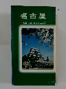 名古屋 名所・旧蹟・観光あんない