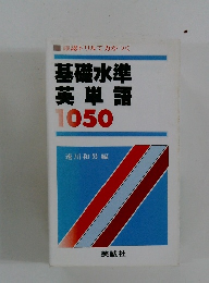 基礎水準 英単語 1050　
