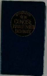 NEW CONCISE JAPANESE-ENGLISH DICTIONARY