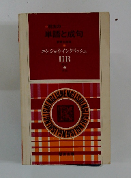 エンジョイ・イングリッシュ IIB