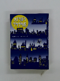 大どろぼう ブラブラ氏 愛蔵版