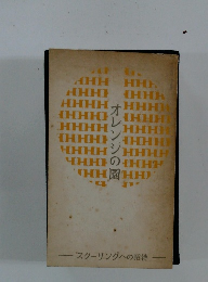 オレンジの園　スクーリングへの招待