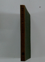 儒教の實踐道徳 