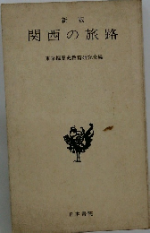 関西の旅路