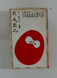 新人国記 1
