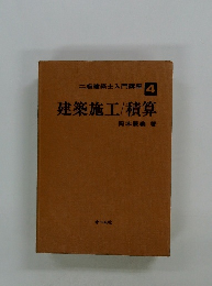 二級建築士入門講座　4　建築施工/積算