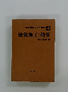 二級建築士入門講座　4　建築施工/積算
