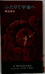 ふたりで宇宙へ