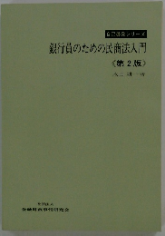 銀行員のための民商法入門2