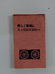 新しく職場に入ったかたがたへ