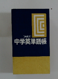 中学英単語帳　進級式