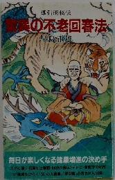 脅威の不老回春法