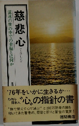 慈悲心　混迷の世の中での幸福とは何か