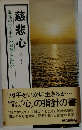 慈悲心　混迷の世の中での幸福とは何か