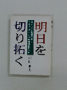 明日を切り拓く　果てしなき苦境の中で 下請け、職人、中小零細建設業者が