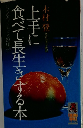 食べて長生きする本上手に