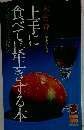 食べて長生きする本上手に