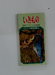 いきもの　　ポケット観察図鑑2