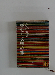 歴史と文明の旅　下