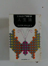 人生論 若い人のための人生論 4